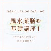 風水薬膳基礎講座1京都開催
